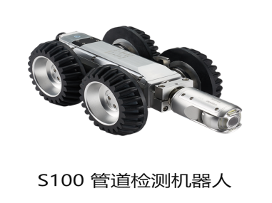 哪些管道檢測(cè)機(jī)器人可靠