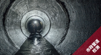 管道CCTV檢測(cè)標(biāo)準(zhǔn)