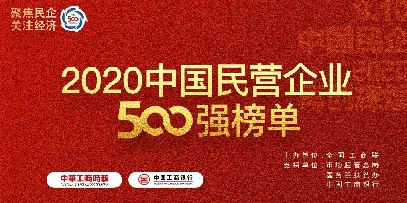 濟源鋼鐵上榜2020中國民營企業500強
