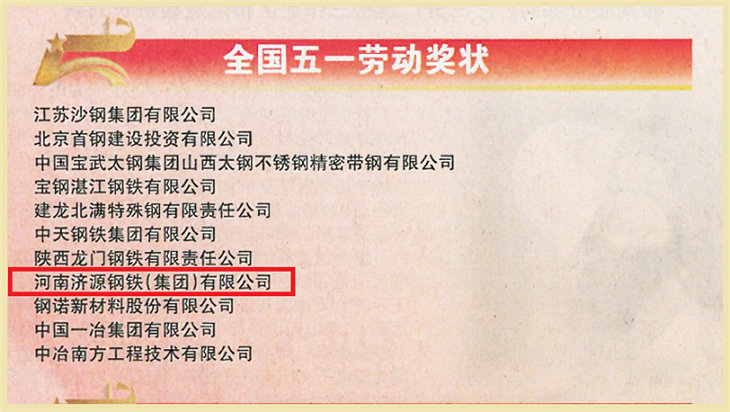 喜訊！濟源鋼鐵榮獲“全國五一勞動獎狀”